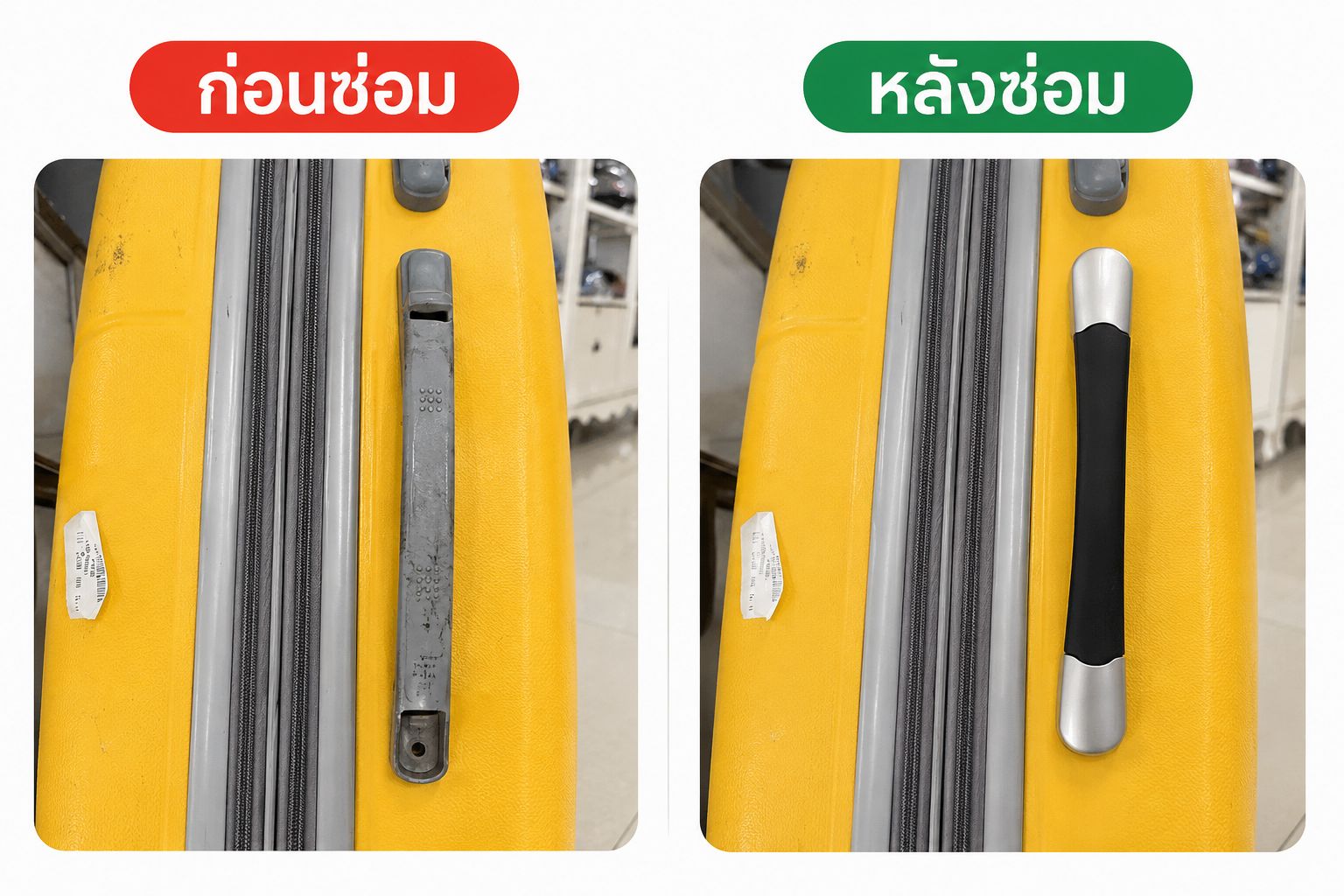 ผลงานเปลี่ยนหูหิ้วกระเป๋าเดินทาง ก่อนและหลังซ่อม
